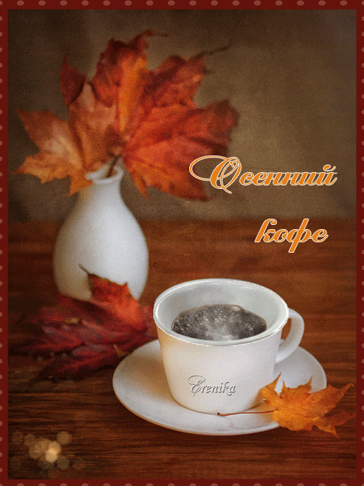 Осенний кофе - Осень картинки