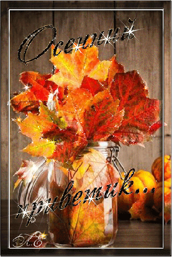 Осенний приветик - Осень картинки