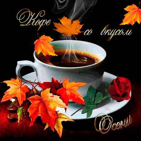 Кофе со вкусом Осени - Осень, gif скачать бесплатно