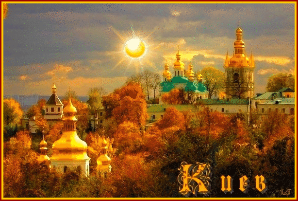 Киевская осень