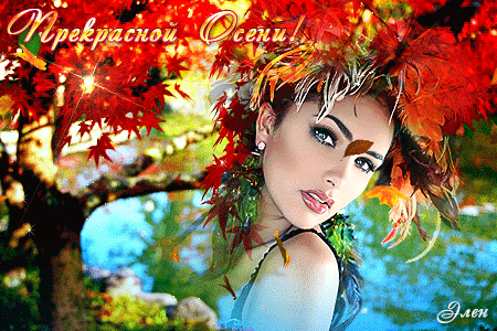 Прекрасной Осени ! - Анимационные блестящие картинки GIF