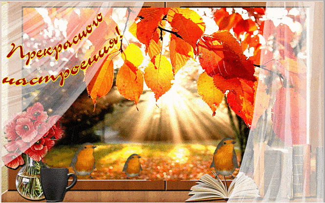 Прекрасного настроения осенью - Анимационные блестящие картинки GIF