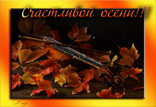 Осенние картинки пожелания - Осень картинки