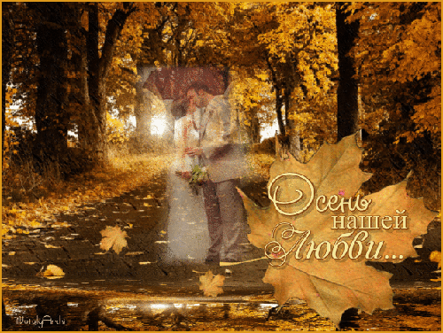 Осень нашей Любви - Осень картинки