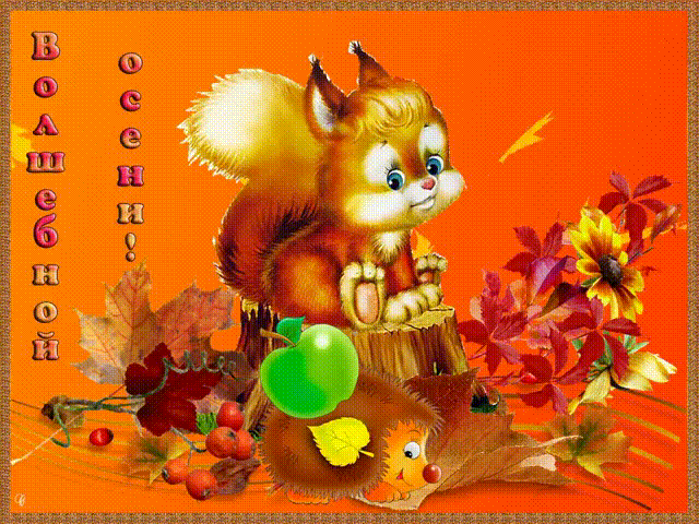 Картинки Волшебной Осени - Осень картинки
