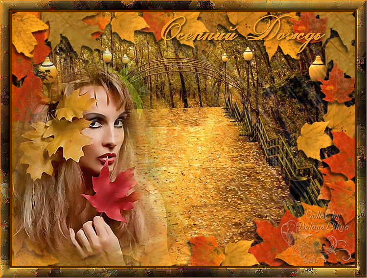 Осень гиф. Анне Вески листья. Осенние коллажи с анимацией. Для коллажа осенний дождь. Анимированные осенние картинки.