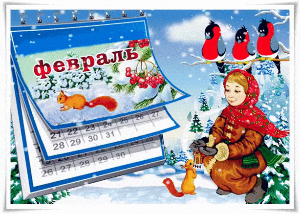 ФЕВРАЛЬ - Зима картинки