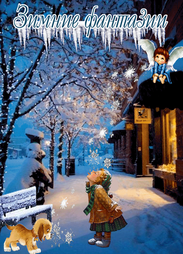 Зимние фантазии - Зима картинки