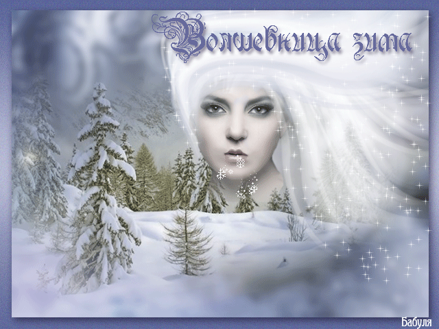 Волшебница Зима - Зима картинки