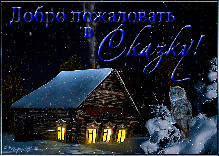 Красивые пожелания спокойной зимней ночи. Спокойной зимней ночи. Доброй зимней ночи. Сказочных зимних снов. Доброй ночи зима.