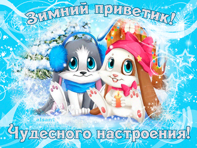 Зайчик Шнуфель и его подружка с зимним приветом - Зима картинки