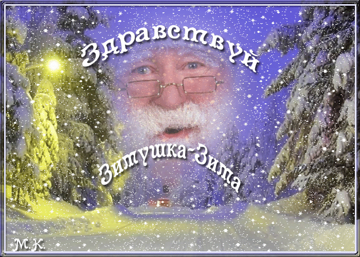 Здравствуй Зимушка-Зима - Зима картинки