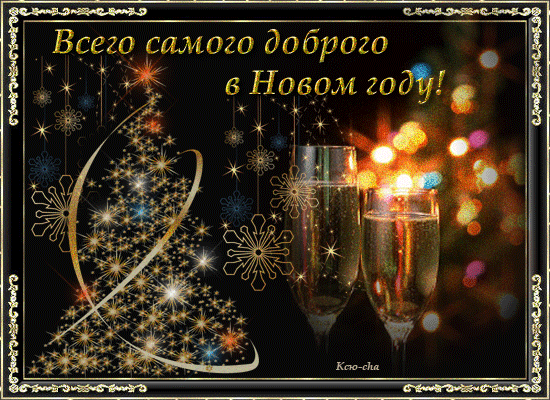 Всего самого доброго в Новом наступающем году! - Анимационные блестящие картинки GIF