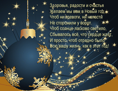 Желаю на Новый год в стихах - с наступающим Новым годом, gif скачать бесплатно