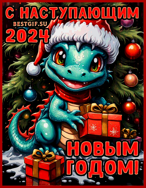 Открытка с наступающим Новым 2024 годом Дракона - с наступающим Новым годом, gif скачать бесплатно