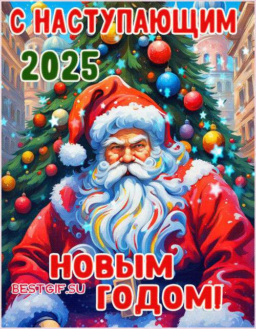 С Наступающим Новым годом 2025 (Дед Мороз)