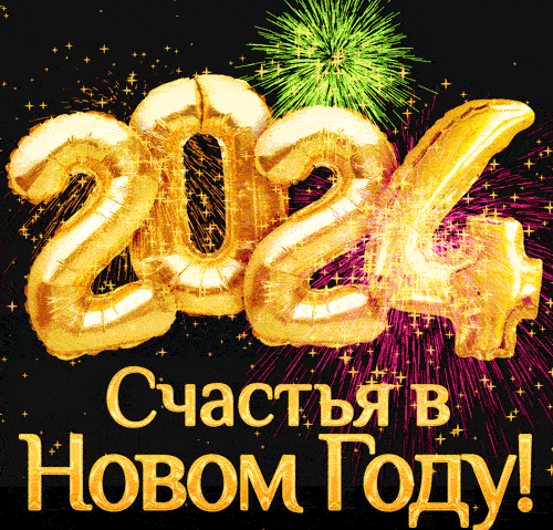 Пожелание счастья в 2021 новом году - С наступающим 2021 Новым годом