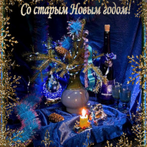 «Старый» Новый год