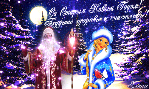 Старый Дед мороз с новой Снегурочкой - Анимационные блестящие картинки GIF