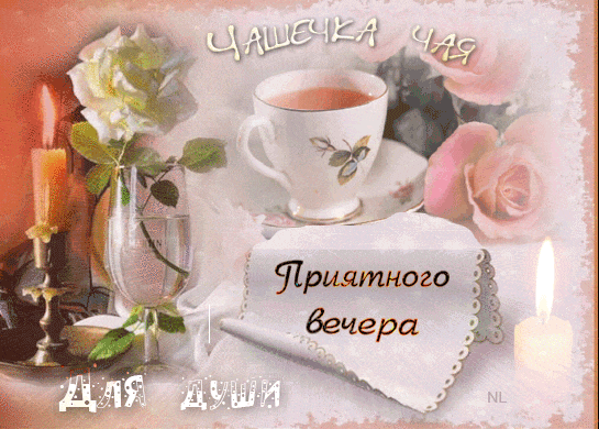 Чашечка чая для души