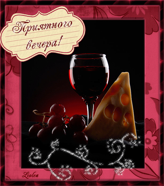 Приятного вечера (бокал вина и сыр)