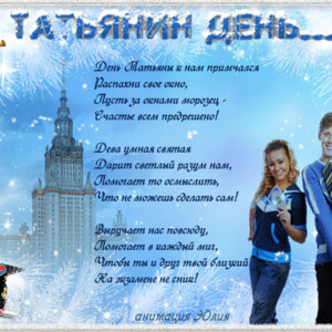День Российского студенчества стихи
