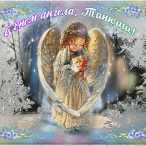 Анимированная открытка С днём ангела, Танюши!