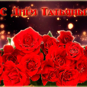 В Татьянин день Розы для тебя,Татьяна