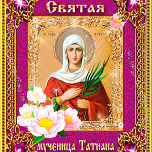 Гиф икона Святая мученица Татиана - Татьянин День - День студента