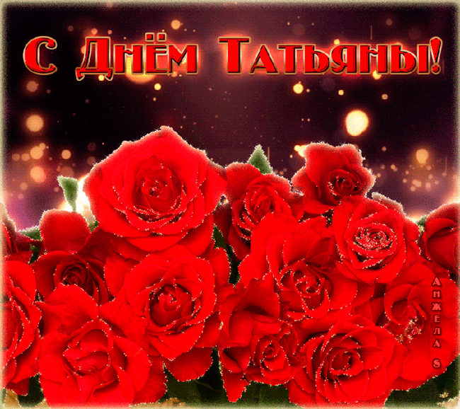 В Татьянин день Розы для тебя,Татьяна - Татьянин День - День студента