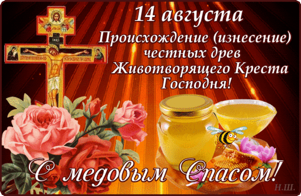 14 августа первый день Успенского поста - Медовый Спас