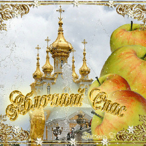Красивая открытка на Яблочный спас