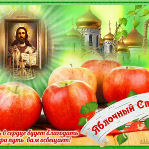 Яблочный Спас поздравления с Преображение Господне