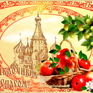 Яблочный Спас праздничная открытка