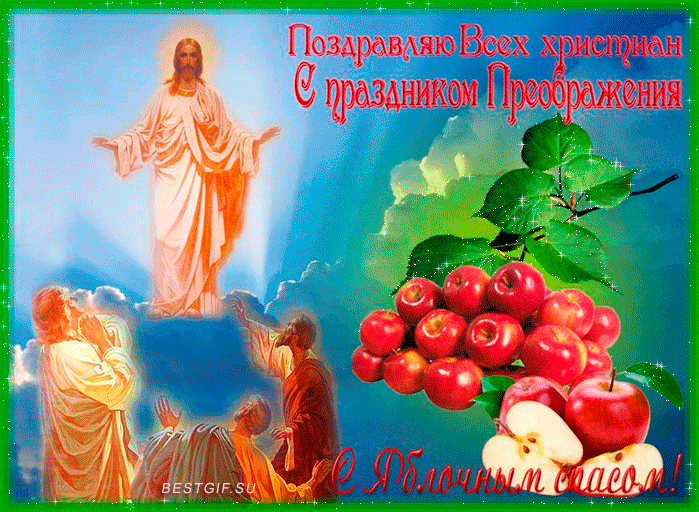 С Преображением Господним православные христиане - Яблочный Спас 2022