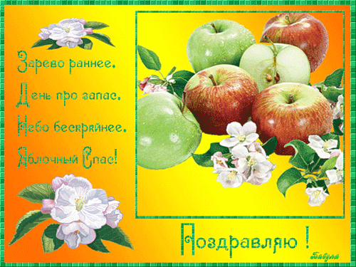 Яблочный Спас