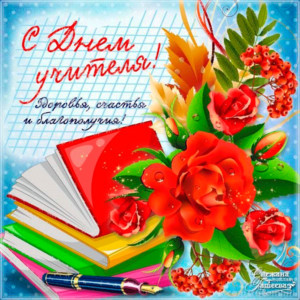 Картинка с цветами на день учителя