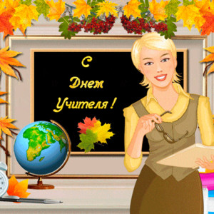 День учителя отмечается 5 октября