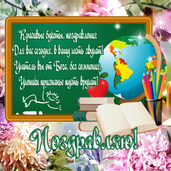 Изображение - День учителя открытка поздравления 845306622
