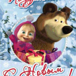 Поздравляем с Новым Годом от Маши и Медведя