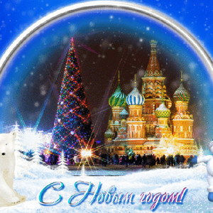 Новогодняя открытка с Москвой