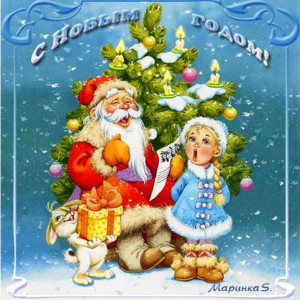 Дед Мороз и Снегурочка у ёлки