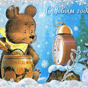 Советская открытка с Новым Годом!