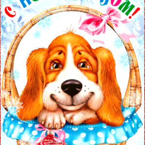 Красивая открытка на Новый год с милой собачкой