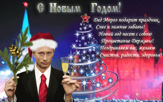 Новогодняя открытка с Путиным и поздравлением