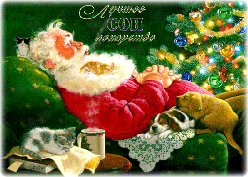 Спящий Дед Мороз (Санта-Клаус) - Новогодние картинки
