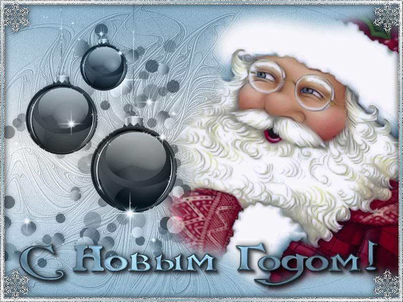 Новогодние картинки Санта Клаус - Новогодние гифки, gif скачать бесплатно