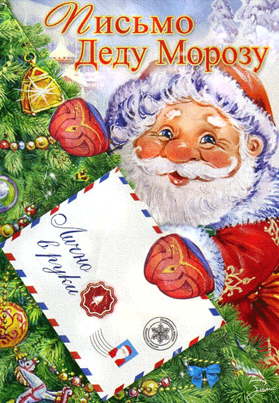 Письмо лично в руки деду Морозу - Новогодние картинки