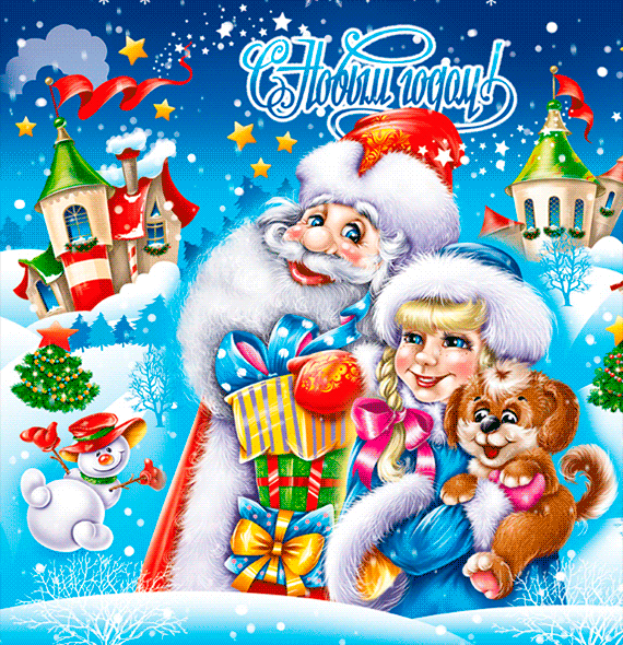 Картинки нарисованные Дед Мороз и Снегурочка - Новогодние гифки, gif скачать бесплатно