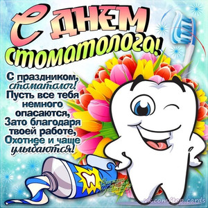 Международный День стоматолога 9 февраля